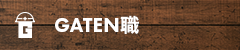 ガテン系求人ポータルサイト【ガテン職】掲載中！